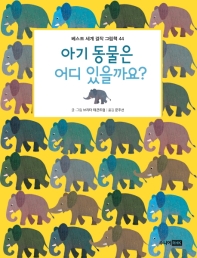 아기 동물은 어디 있을까요? (베스트 세계 걸작 그림책 44)